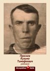 Проснев Кузьма Тимофеевич
